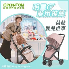 超人氣網紅媽咪Kimy直播分享同款-荷蘭Greentom Classic經典款-經典嬰兒推車(尊爵黑+優雅粉)